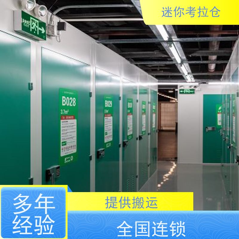 迷你考拉仓北京东城物品长期寄存仓库价目表
