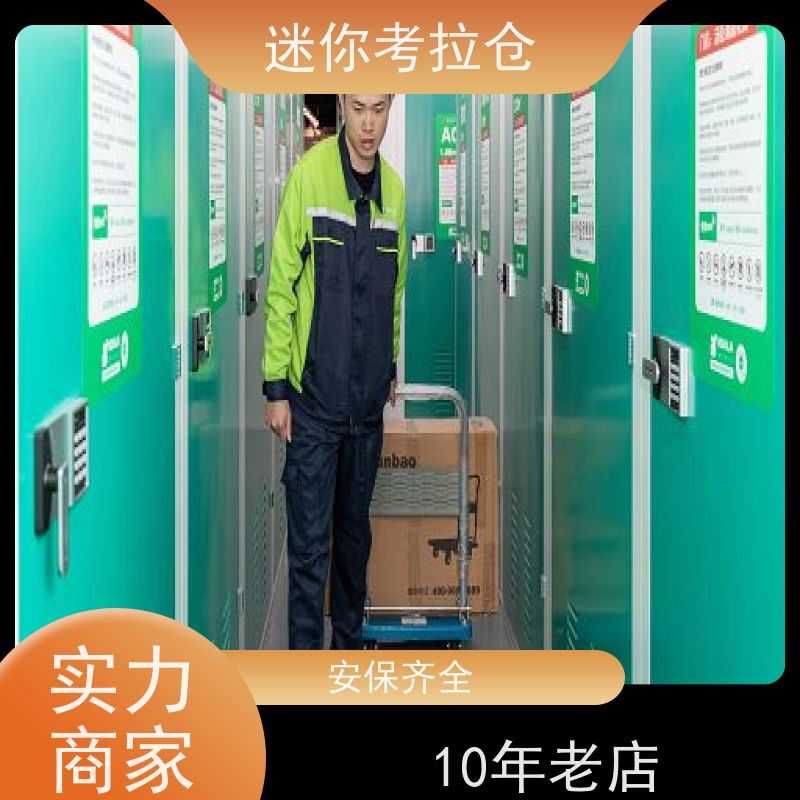 迷你考拉仓北京西城物品临时存储仓库收费表
