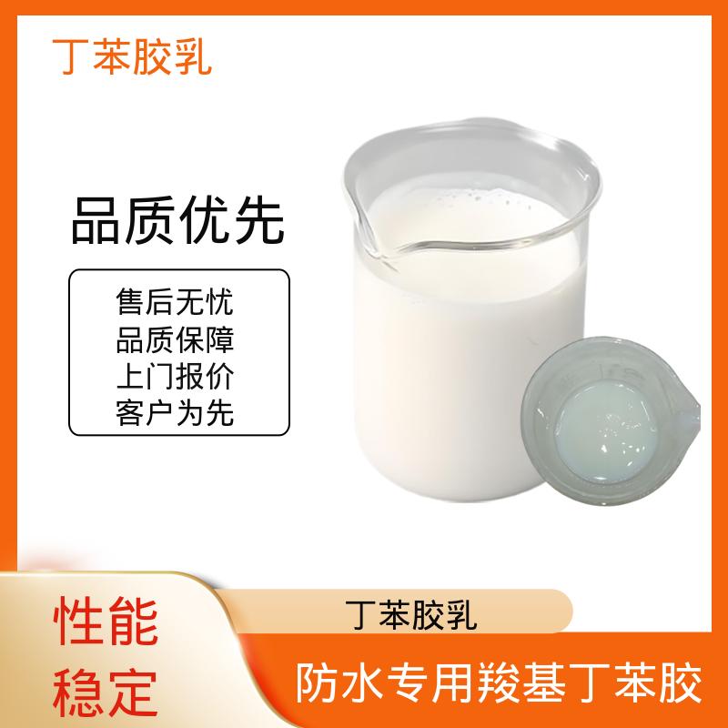 丹沛化工 羧基丁苯乳液 玻璃化温度-60~75℃ 规模生产