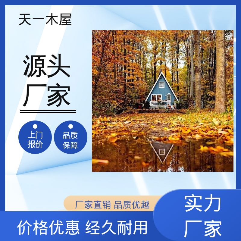 天一木屋 防潮放虫 结实耐用 帐篷形式 木质别墅客栈