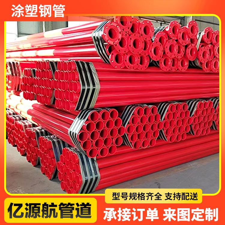 亿源航衬塑钢管抗震能力强消防工程涂塑管道
