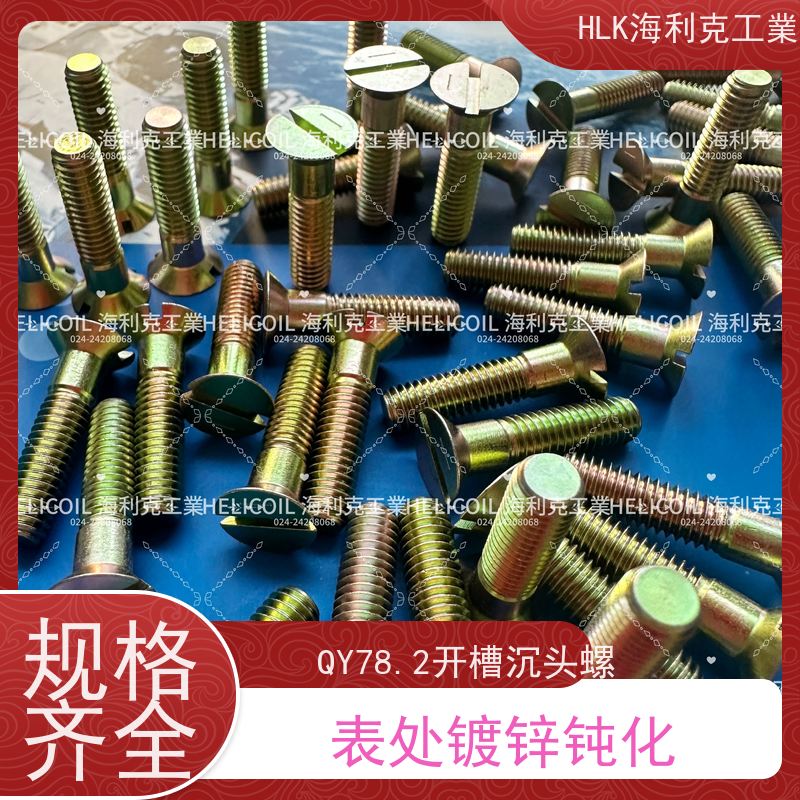 海利克工業 QY78.2-2001 开槽沉头螺钉 M6M8 30CRMNSIA