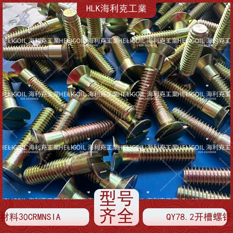 海利克精工制造 Q/Y78.2-2001 开槽沉头螺栓 M3M10 镀锌并铬酸钝化
