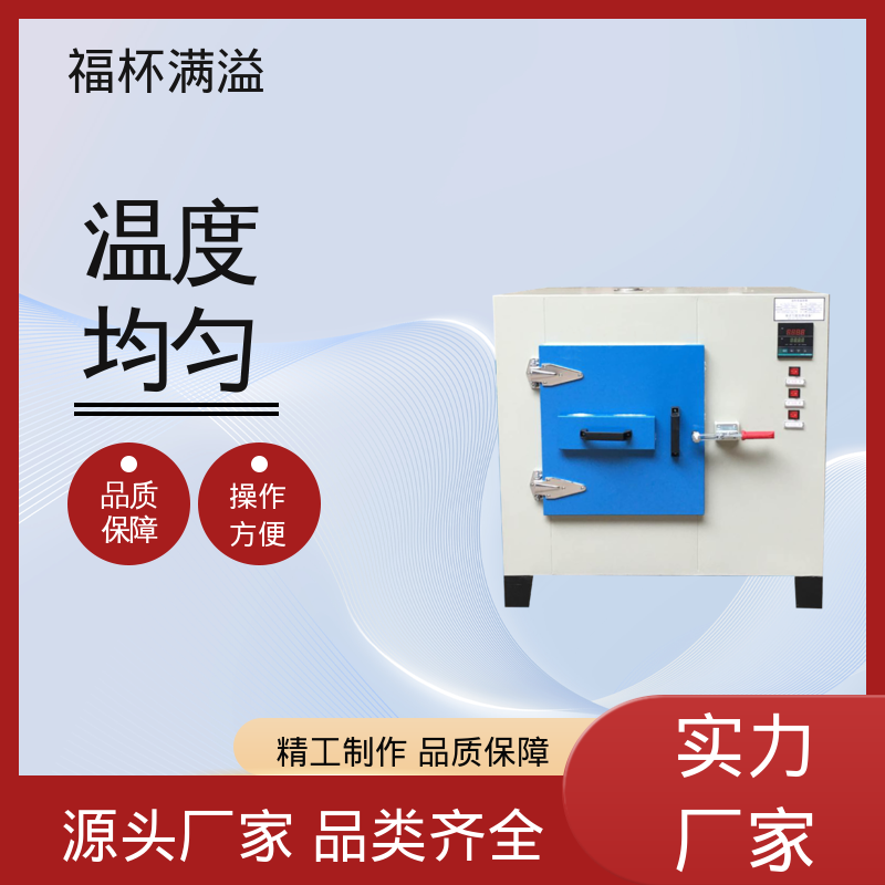 不锈钢架结构 提高功效 降低污染 高温干燥箱 运行稳定 福杯满溢