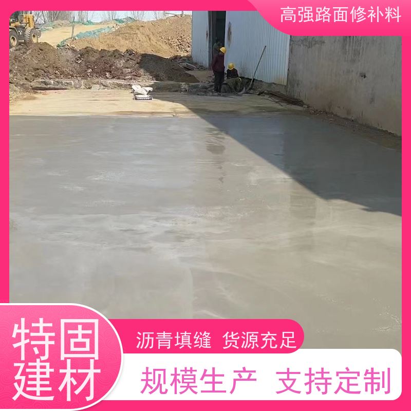 混凝土路面修补料 粘接力强 支持定制 工厂供应 特固