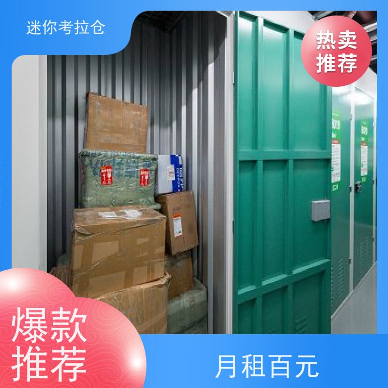 迷你考拉仓北京通州物品长期寄存仓库收费表