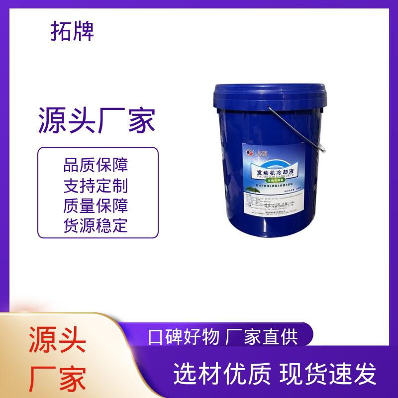 多种规格 防沸防垢 发动机水箱四季通用 汽车防冻液 拓牌