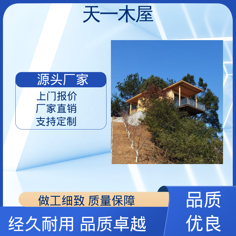 天一木屋 山边建造 造型多样网红时尚 户外景区度假 农家乐住宿屋