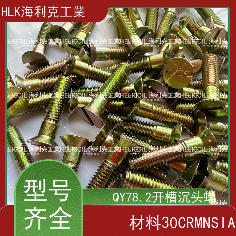 海利克精工制造 Q/Y78.2-2001 开槽沉头螺栓 M6M8 航空航天螺钉