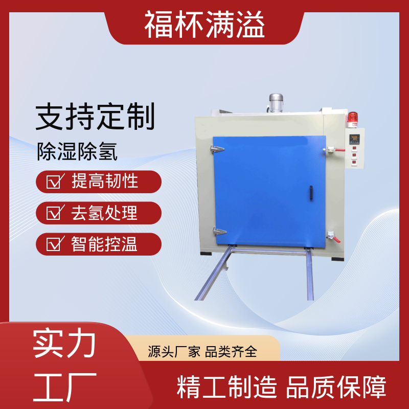 支持分段编程控温 镀锌件除氢烤箱 操作简便 福杯满溢