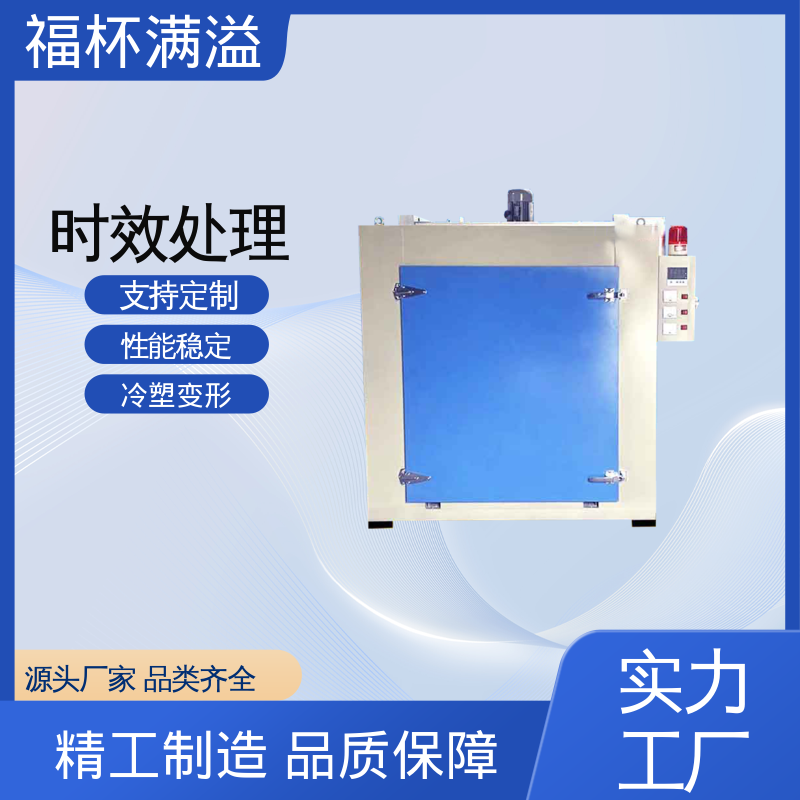 触控面板灵敏直观 高温时效炉 密封性好 福杯满溢
