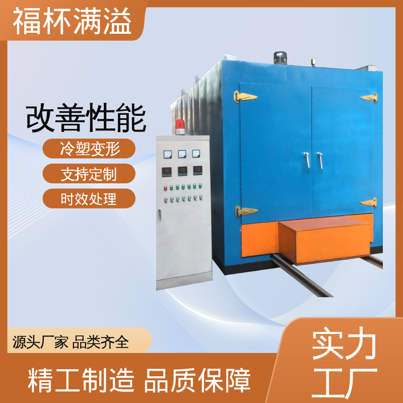 安全防护完善 恒温时效炉 升温速度快 福杯满溢