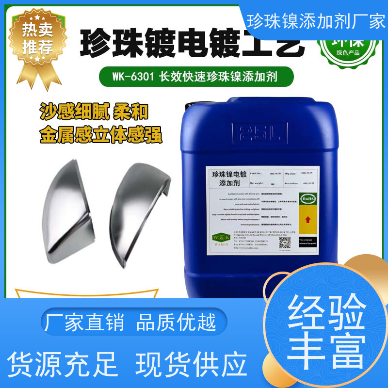鸿凯 长效珍珠镍添加剂 稳定高效易操作 铸就细腻如绸缎镀层