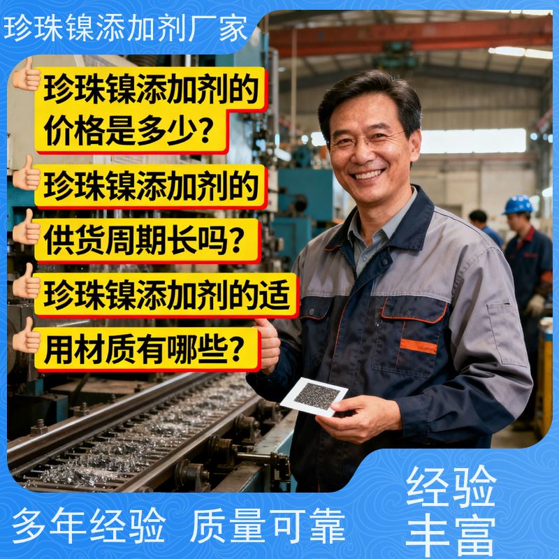 鸿凯 长效珍珠镍添加剂 微细结晶结构匀 打造高级磨砂金属肌理