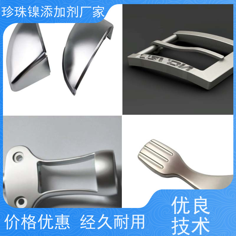 鸿凯 长效珍珠镍添加剂 强附着力低应力 营造如月光洒落质感