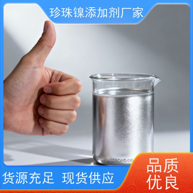 鸿凯 长效珍珠镍添加剂 柔雾质感抗刮擦 点亮卫浴新颜值