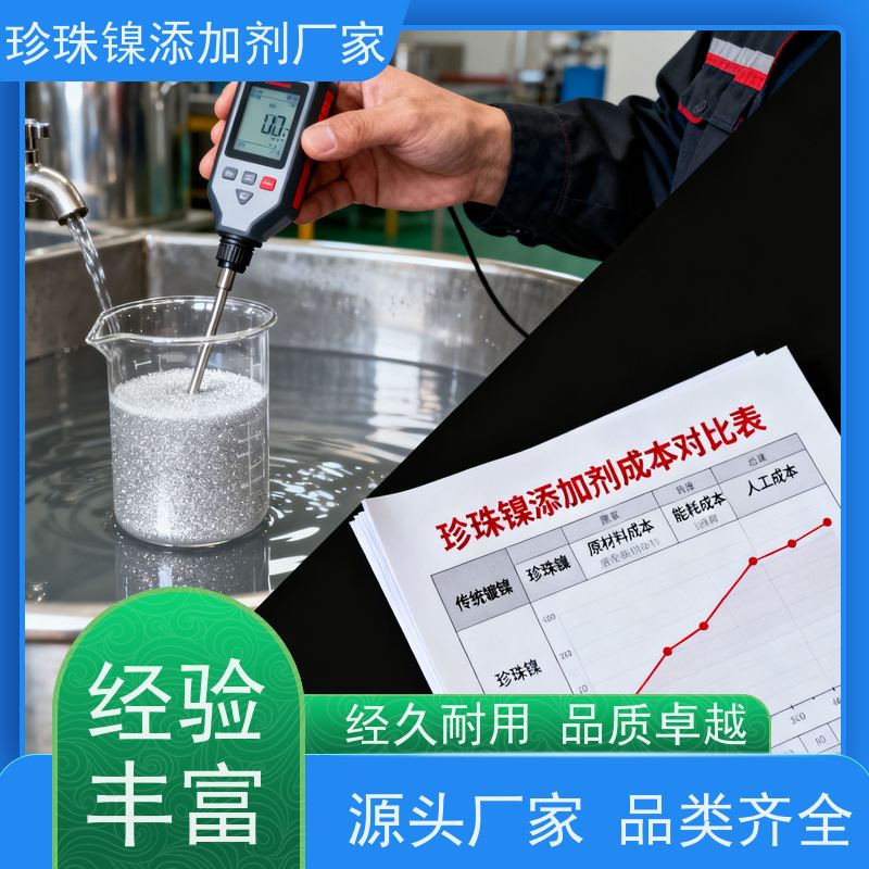 鸿凯 长效珍珠镍添加剂 快速出光成膜快 点亮卫浴新颜值