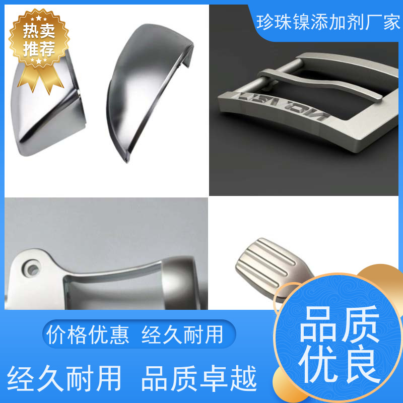 鸿凯 珍珠镍添加剂 环保配方低泡性 点亮卫浴新颜值