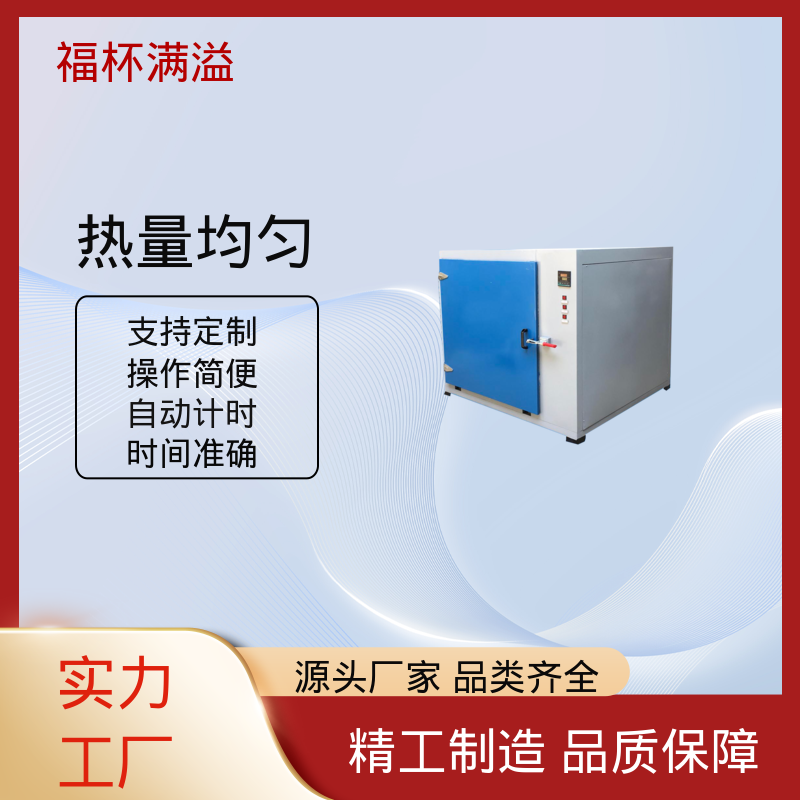 门开箱内温度变化小 实验室烘箱 易于掌握 福杯满溢