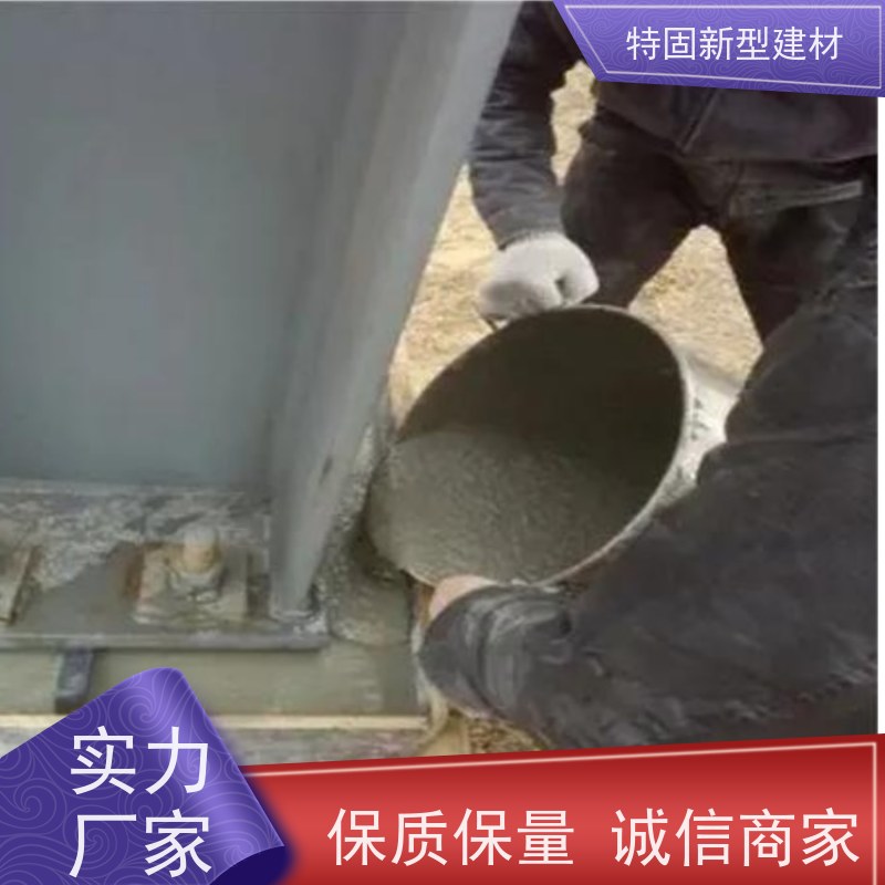 特固 无收缩灌浆料 承接大型工程 长期生产供应