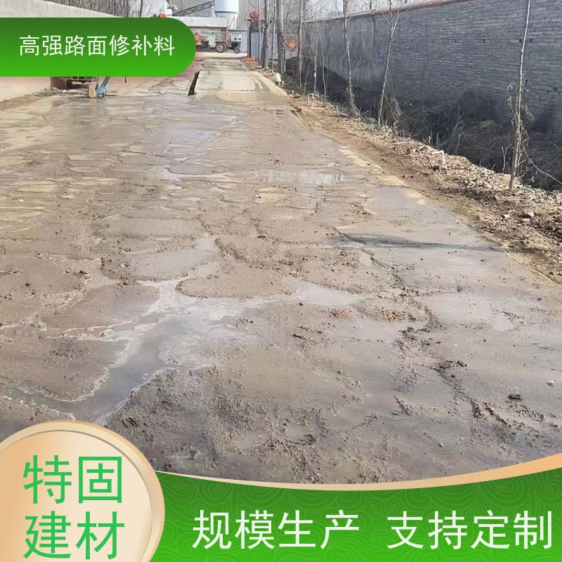 路面快速修补料 包工包料 品质保证 产地货源 特固新型建材