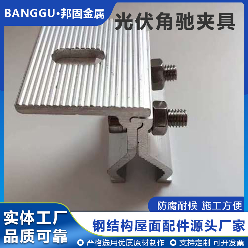 角驰型光伏夹具铝合金夹具光伏零配件多规格 可定制