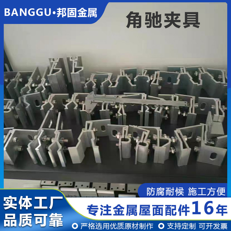 一体式直立夹具 彩钢瓦铝合金角驰光伏夹具 邦固