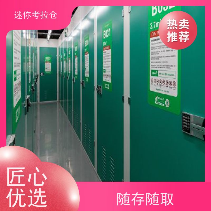迷你考拉仓上海静安闲置物品储存仓库价目表
