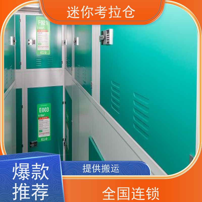 迷你考拉仓北京海淀闲置物品储存仓库价目表