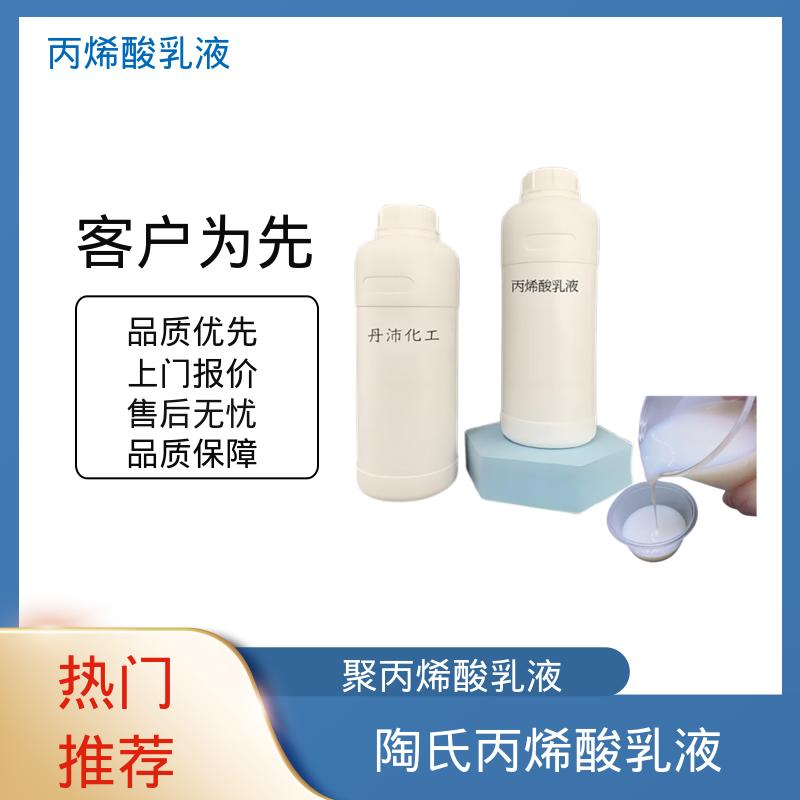 丹沛化工 阳离子丙烯酸乳液 粒径分布 110-180nm 实力厂家 品质优越