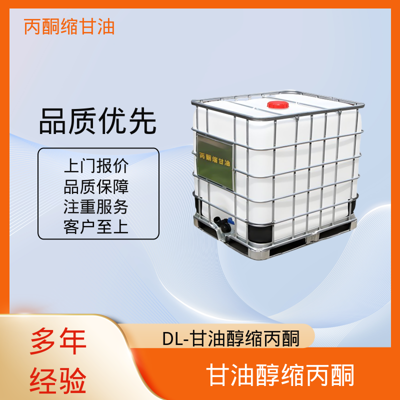 丹沛化工 202-888-7 甘油醇缩丙酮 熔点 -27℃ 实力厂家 品质优越
