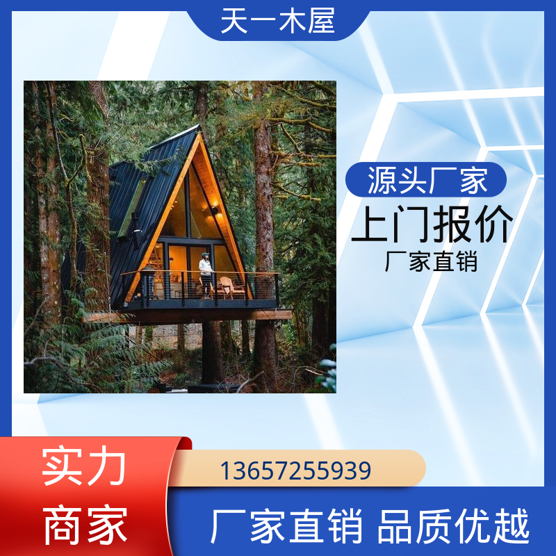 天一木屋 多边形木房屋2025款 山边建造 帐篷形式 木质别墅客栈