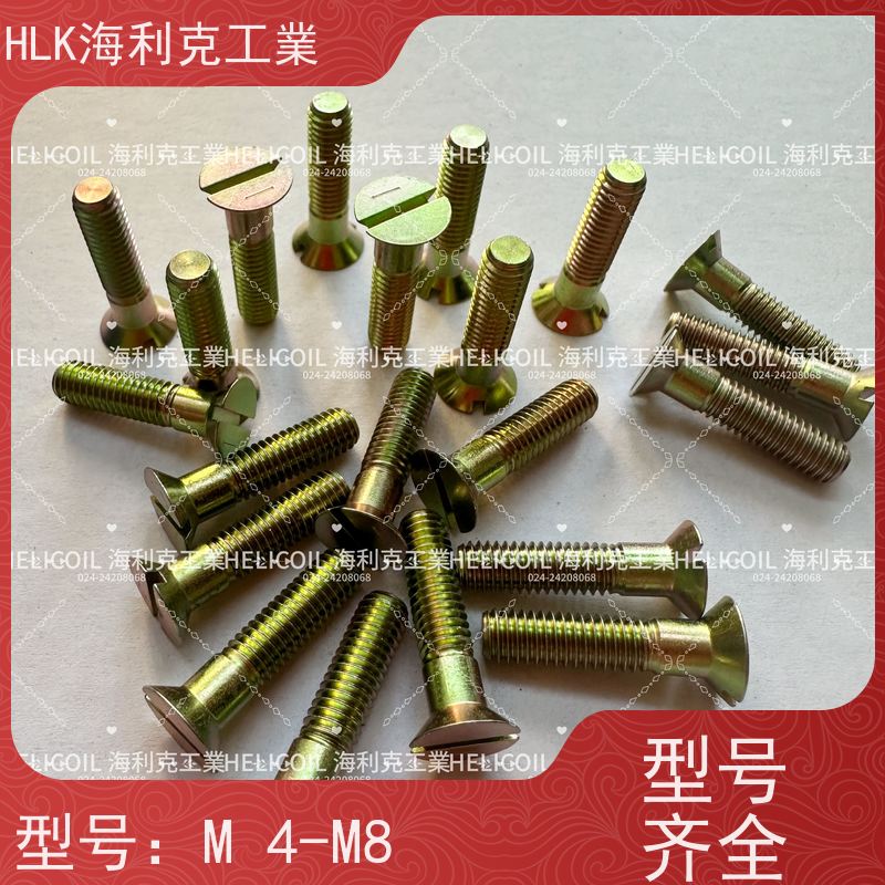 海利克精工制造 Q/Y78.2-2001 开槽沉头螺栓 M4M5 30CRMNSIA