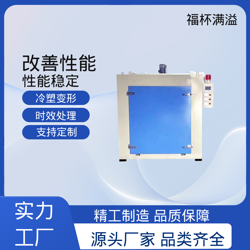 铝型材压铸件高均温状态下热处理 铝材时效炉 智能控温 福杯满溢