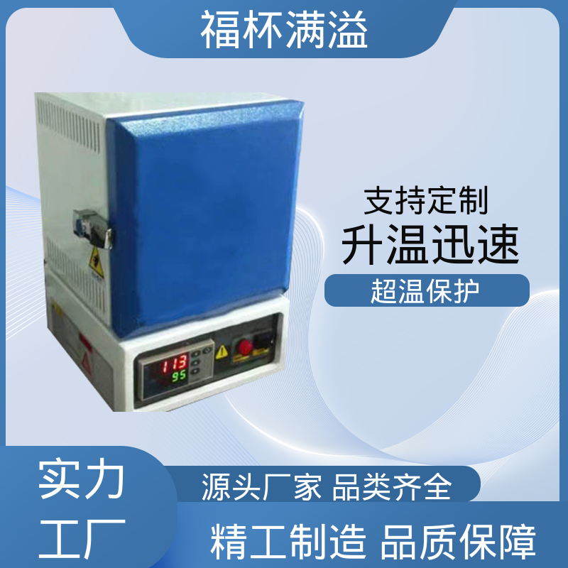 升降温度速度快 试验马弗炉 操作简便 福杯满溢