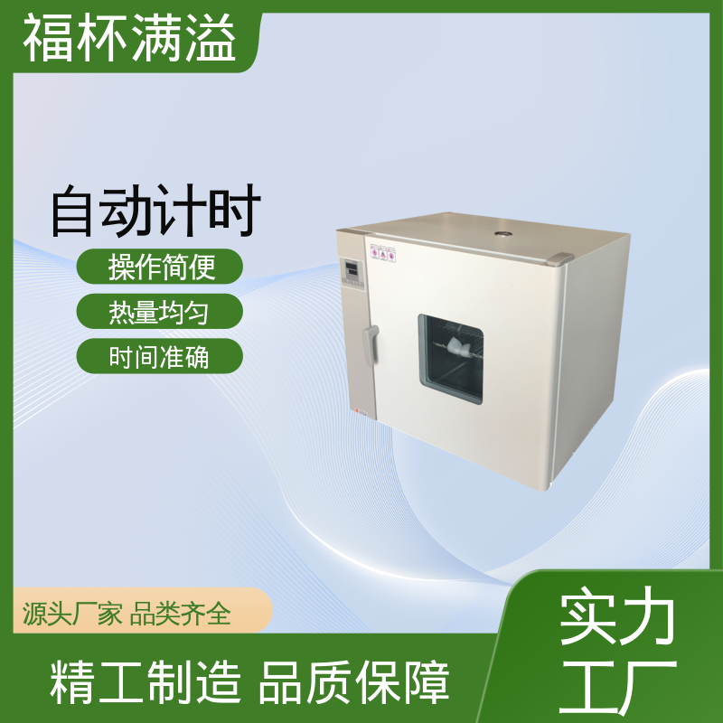 自动计时 加热固化时间准确 实验室用烘干箱 温度精准均匀 福杯满溢