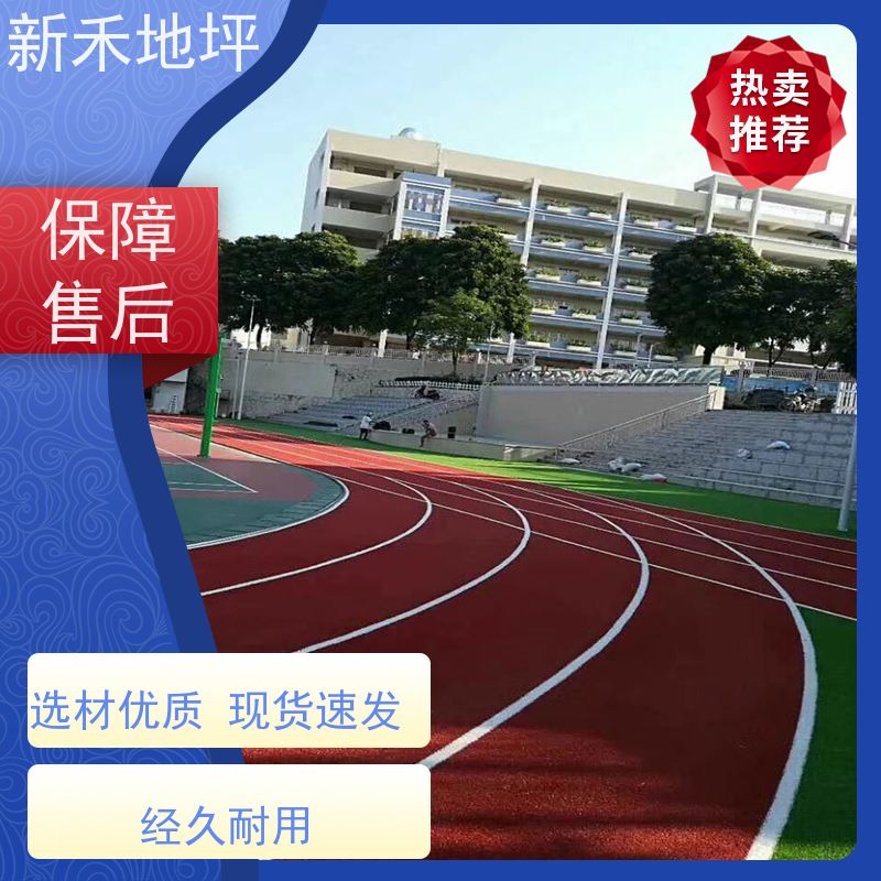 新禾地坪 小区公园游乐场地面 学校操场塑胶跑道 可定制