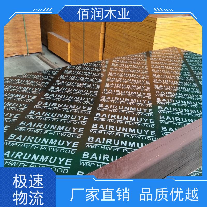 佰润木业清水膜板 库存充足 全国发货厂家供应