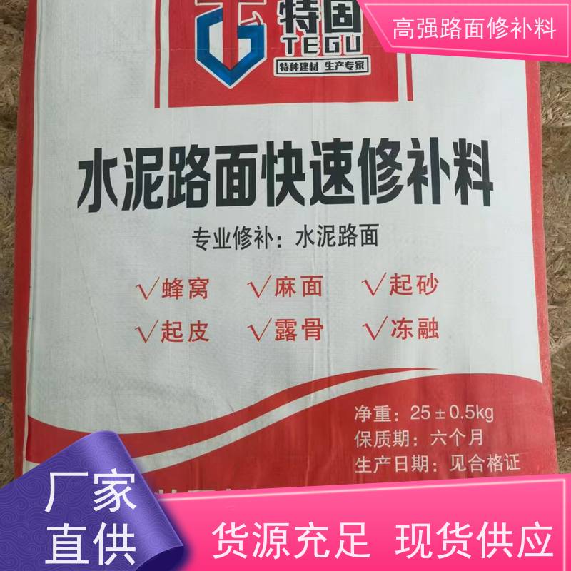 水泥路面起砂修补料 高温不流淌 长期生产供应 特固新型建材