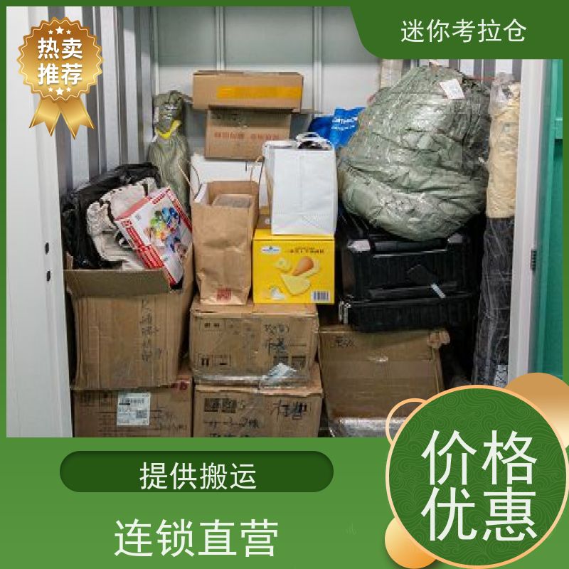 迷你考拉仓上海长宁搬家行李寄存仓库价目表