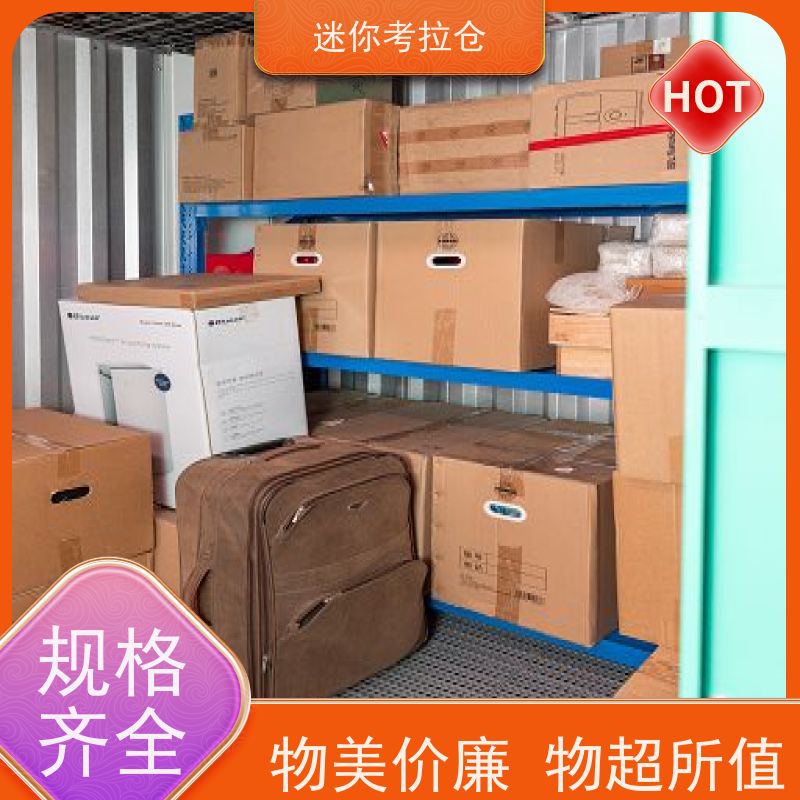 迷你考拉仓北京昌平物品长期寄存仓库收费标准