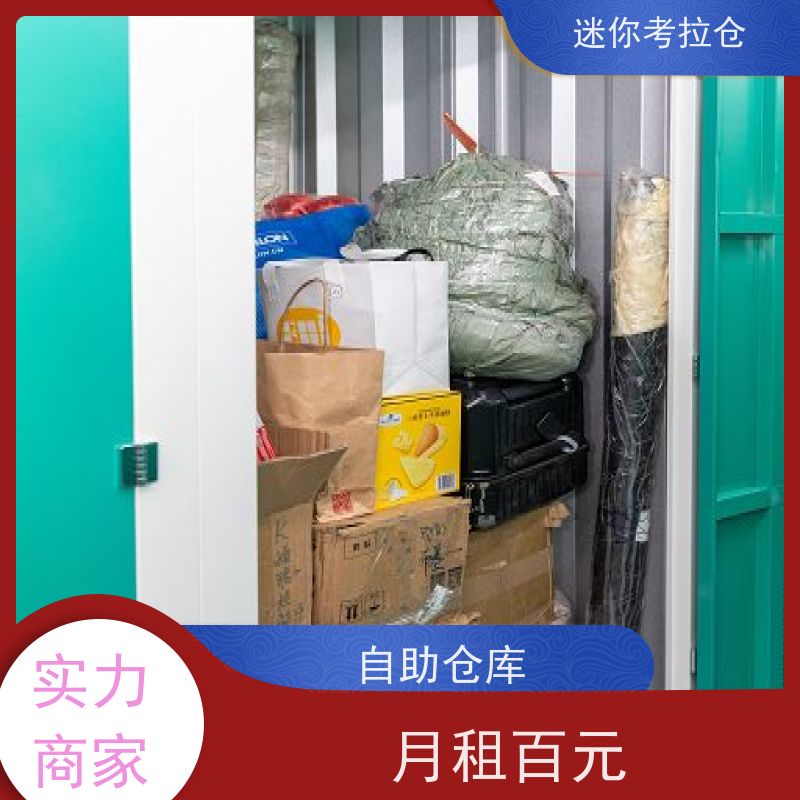 迷你考拉仓上海杨浦物品临时存储仓库电话咨询