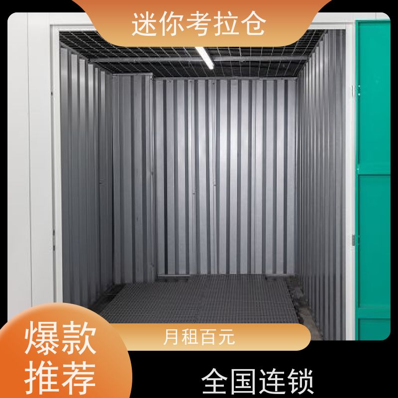 迷你考拉仓北京通州闲置物品储存仓库电话咨询