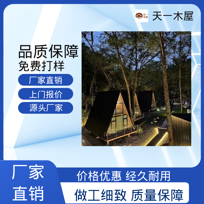 天一木屋 低碳环保 亲近自然 木质别墅客栈 帐篷形式