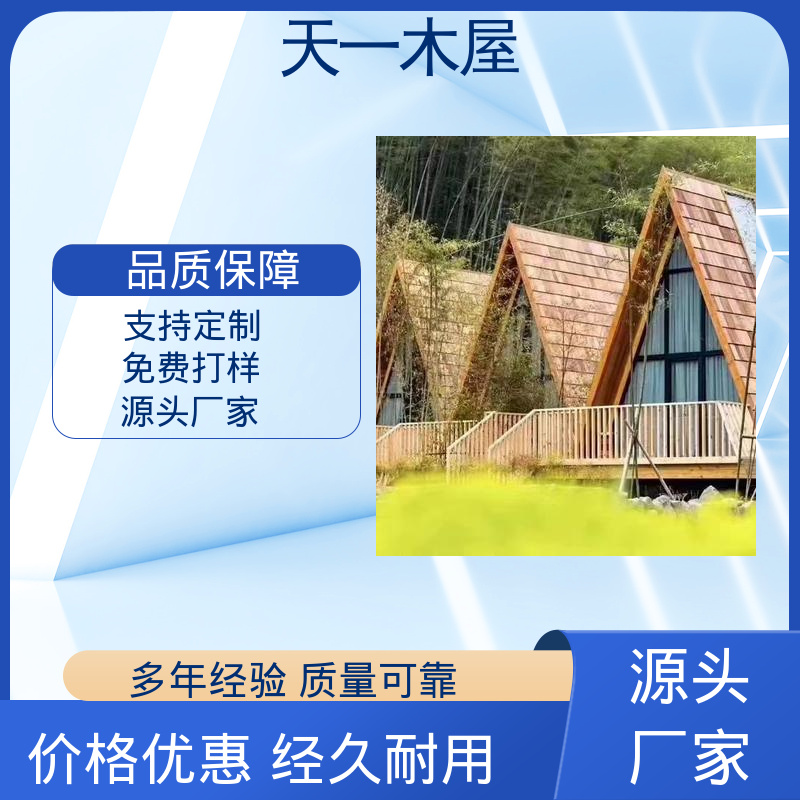 天一木屋 防潮放虫 木质度假房 冬暖夏凉 溯溪庭院式房子