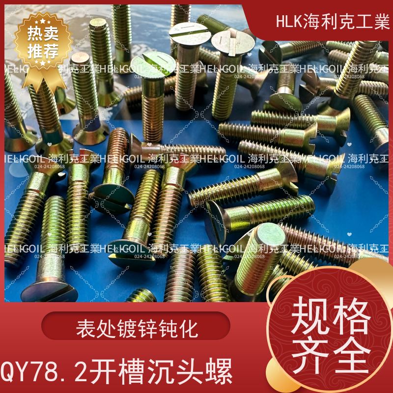 海利克精工制造 Q/Y78.2-2001 开槽沉头螺栓 M6M8 30CRMNSIA