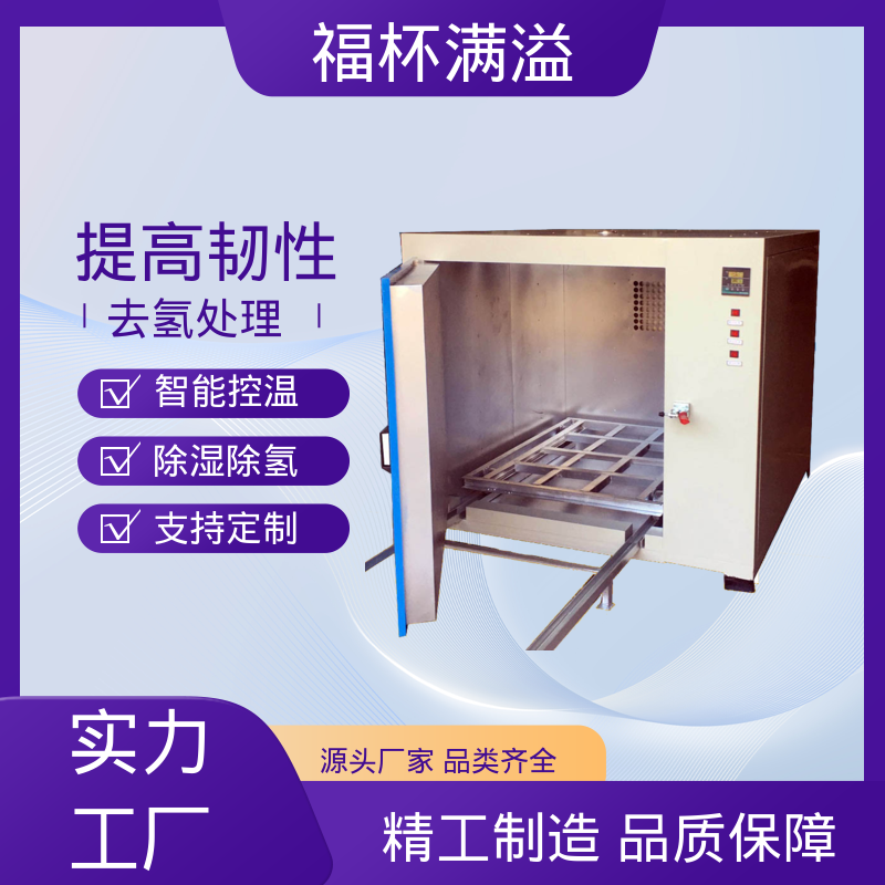 外观简约时尚大方 电镀除氢炉 持久耐用 福杯满溢