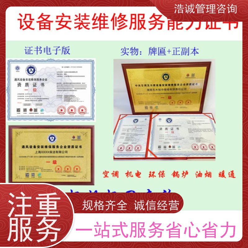 浩诚咨询代办 制冷设备安装维修 运营能力证书 正规机构颁发