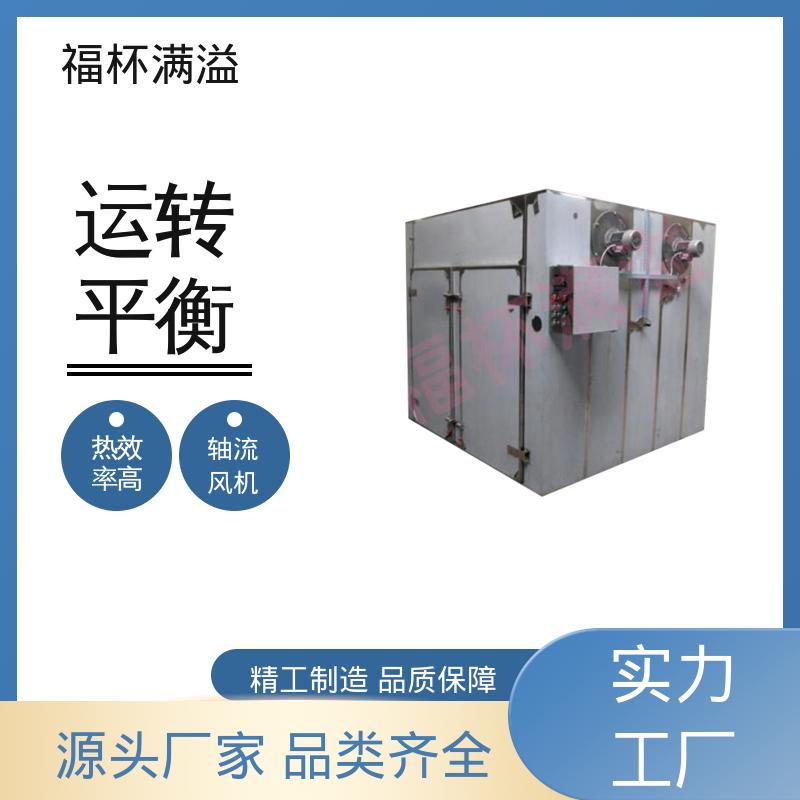 加热热源多项选择 热风循环干燥机 选择广泛 福杯满溢