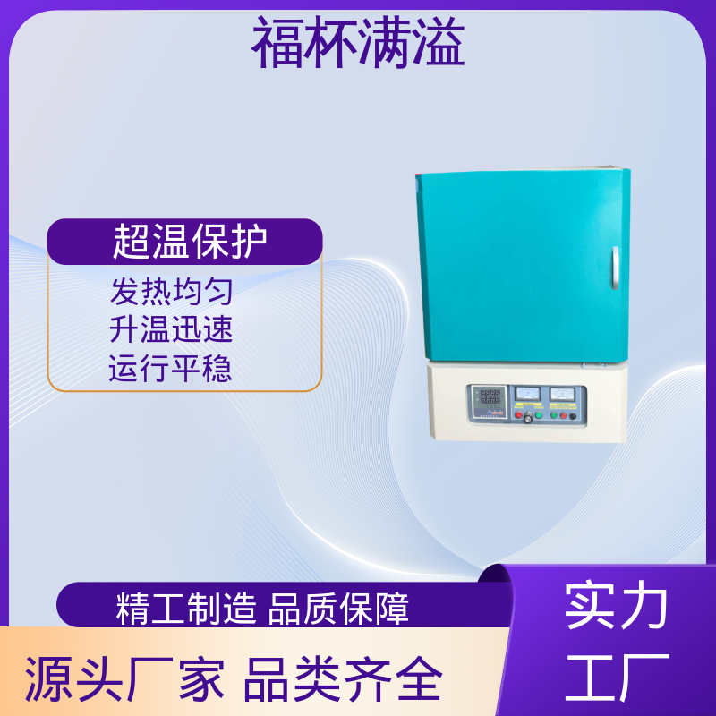 温度可达1200℃ 实验室用 实验室箱式炉 使用寿命长 福杯满溢